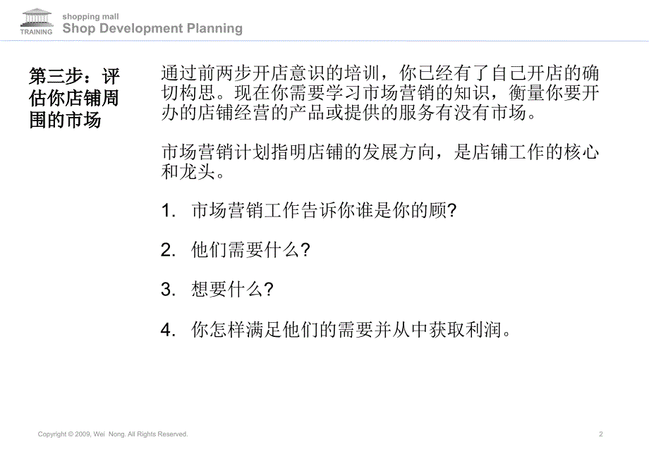 最新商场策划店铺开发规划课程4农伟200年3月ppt课件_第2页