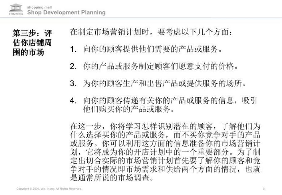 最新商场策划店铺开发规划课程4农伟200年3月ppt课件_第3页