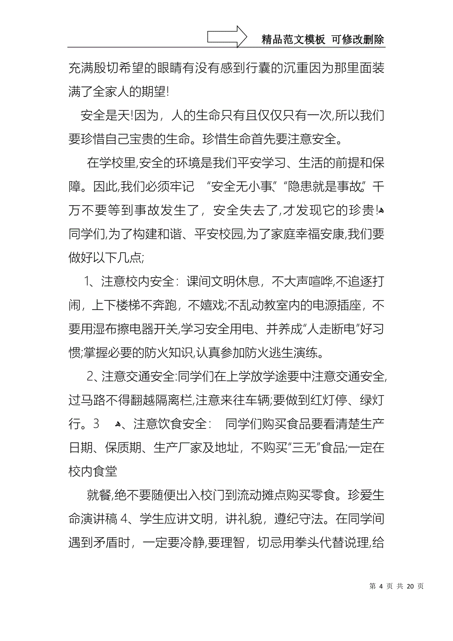 中学生珍爱生命演讲稿范文汇编8篇_第4页