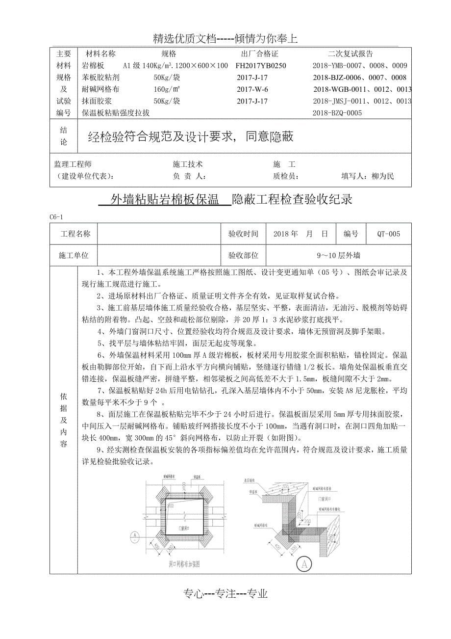 外墙粘贴岩棉板保温隐蔽_第5页