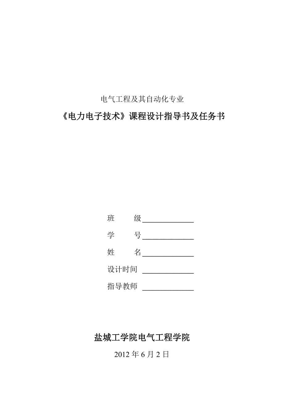 电力电子课程设计(B电气091-B电气092)-任务书.doc_第5页