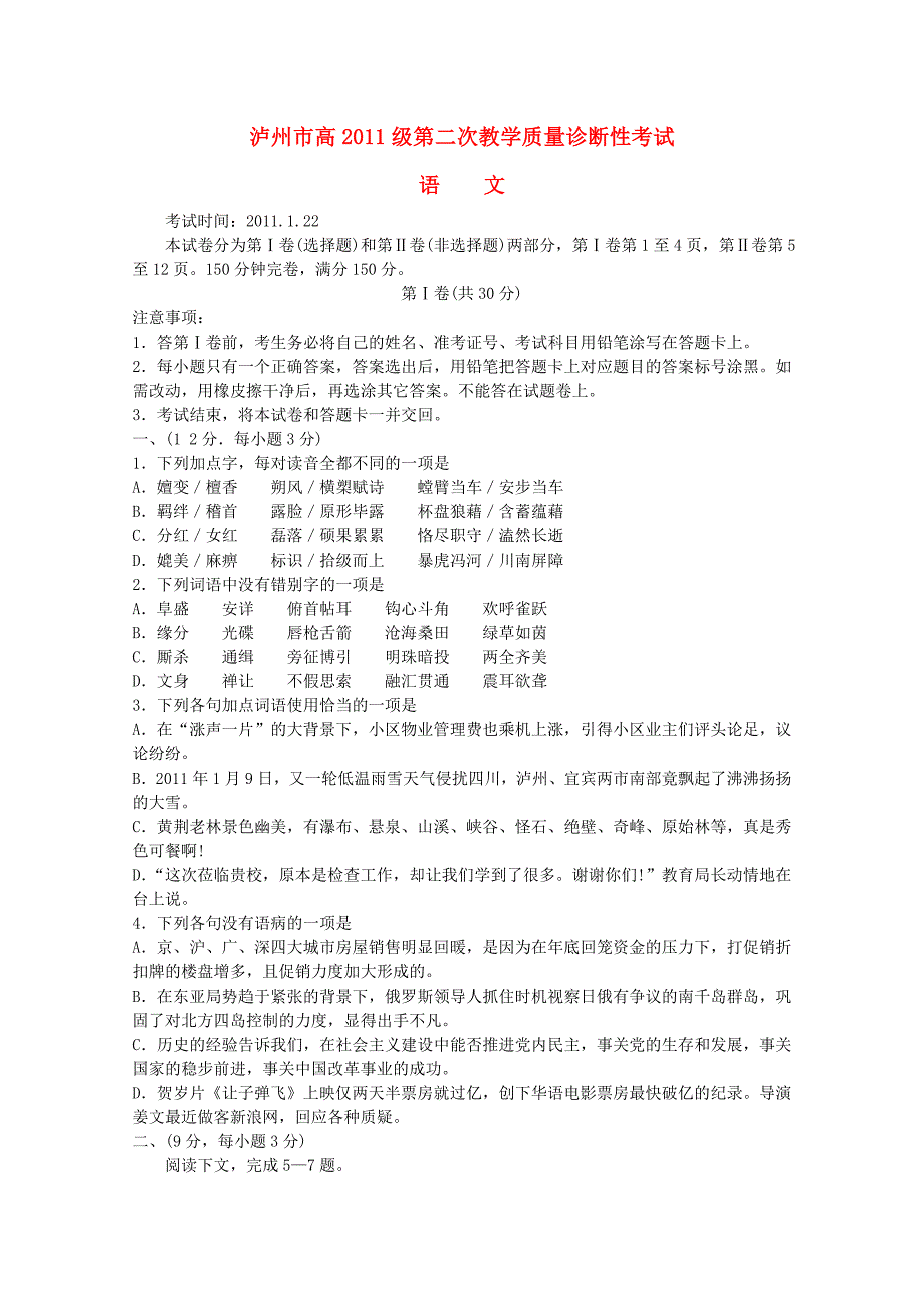 四川省泸州市10-11学年高一语文上学期第二次教学质量诊断性考试_第1页