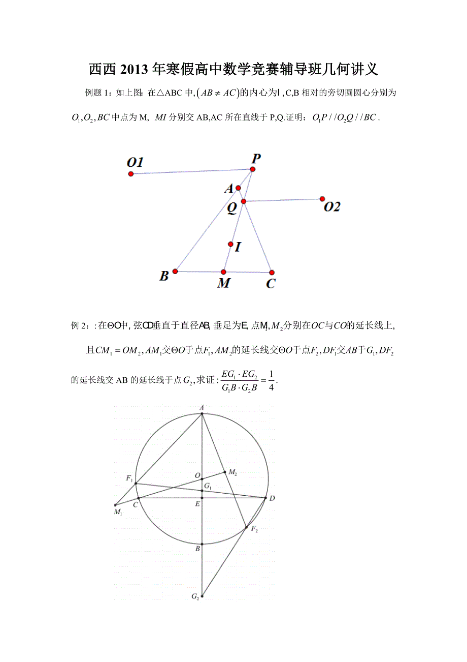 2013年西西高中数学竞赛寒假几何讲义1.doc_第1页