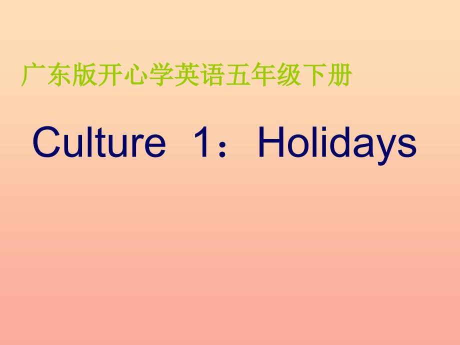 2022春五年级英语下册 Culture 1《Study Tour》课件2 广东版开心_第1页