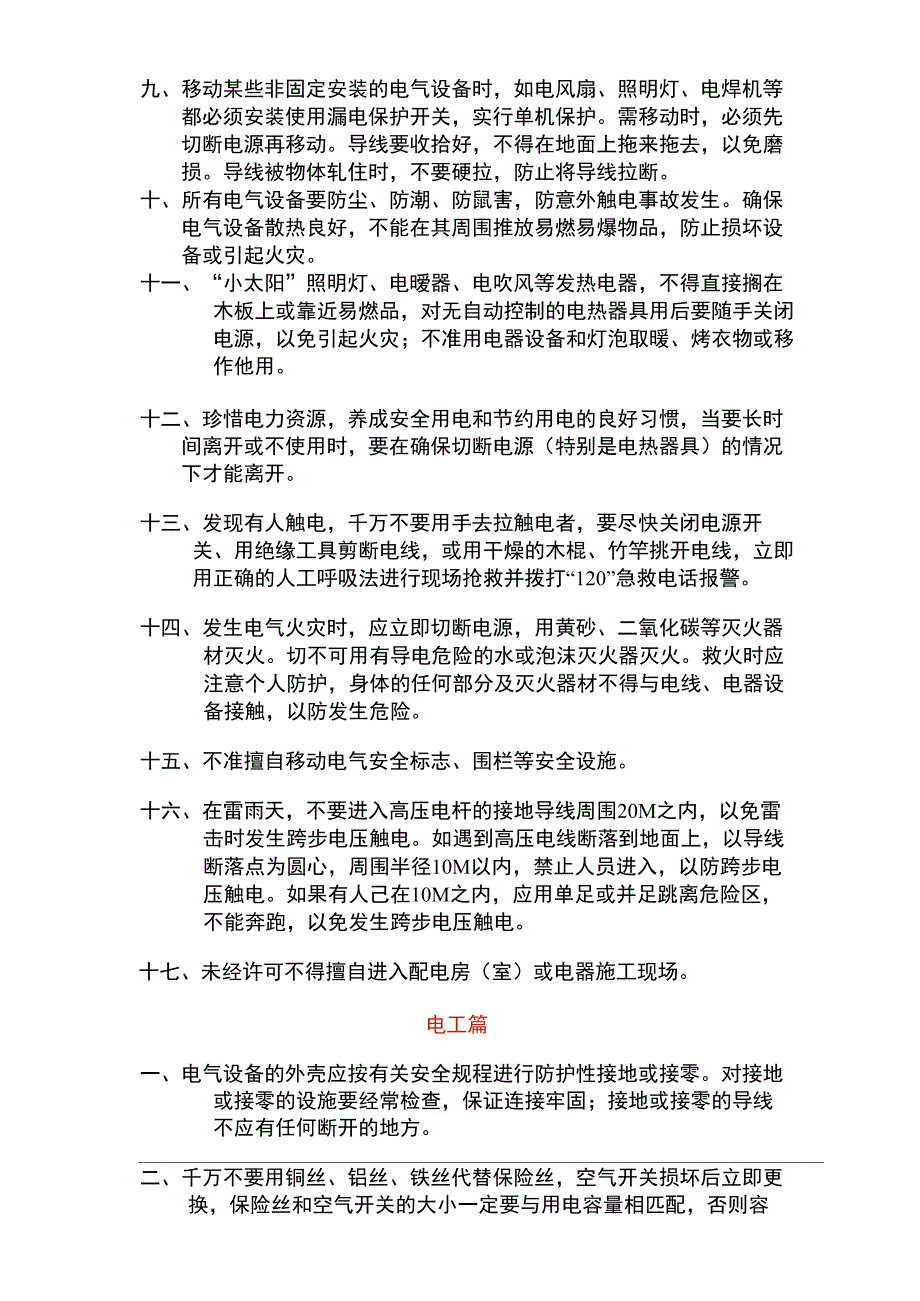 生产车间安全用电规程_第3页