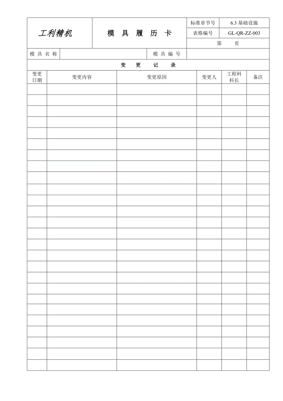 zz003模具履历卡_第4页