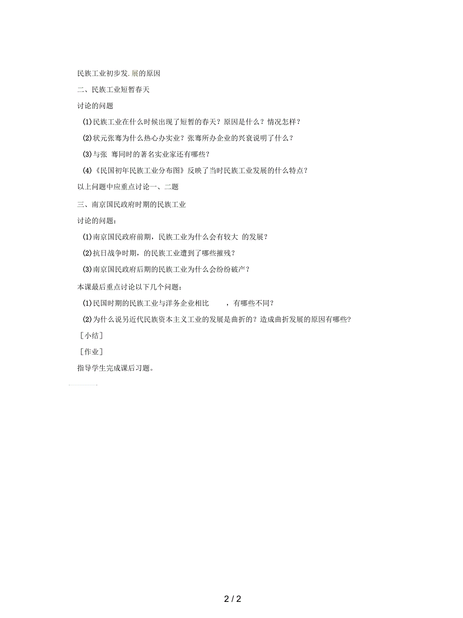 岳麓版历史八年级上册《民族工业的曲折发展》教案_第2页