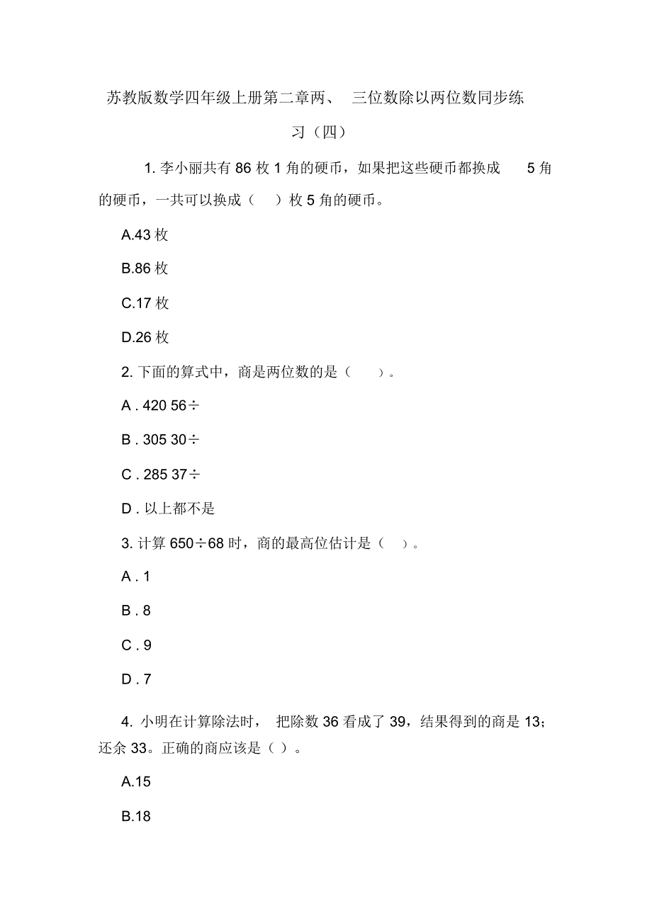 苏教版数学四年级上册第二章两、三位数除以两位数同步练习(四)_第1页