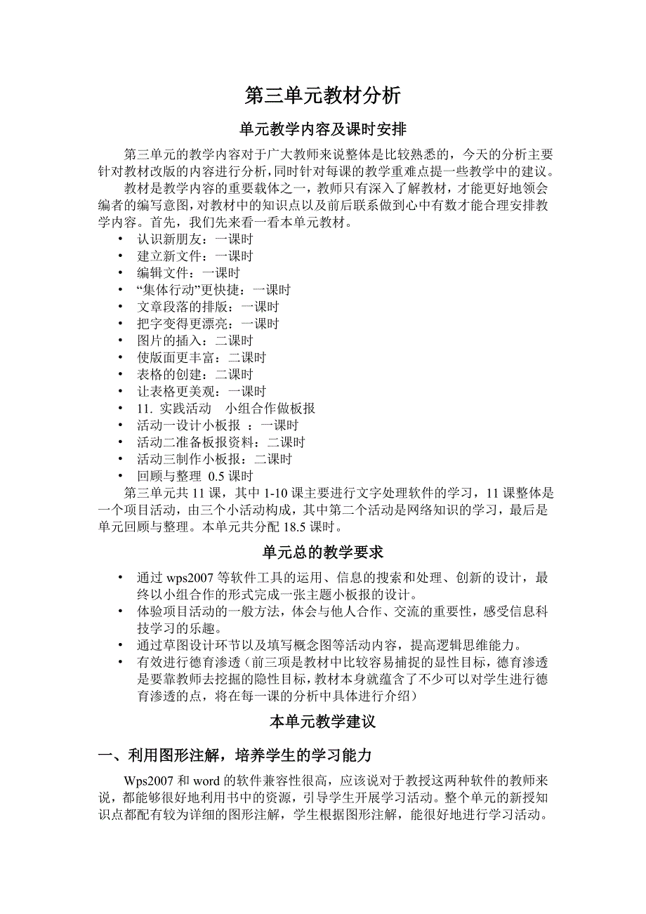 小学信息技术第三单元教材分析_第1页