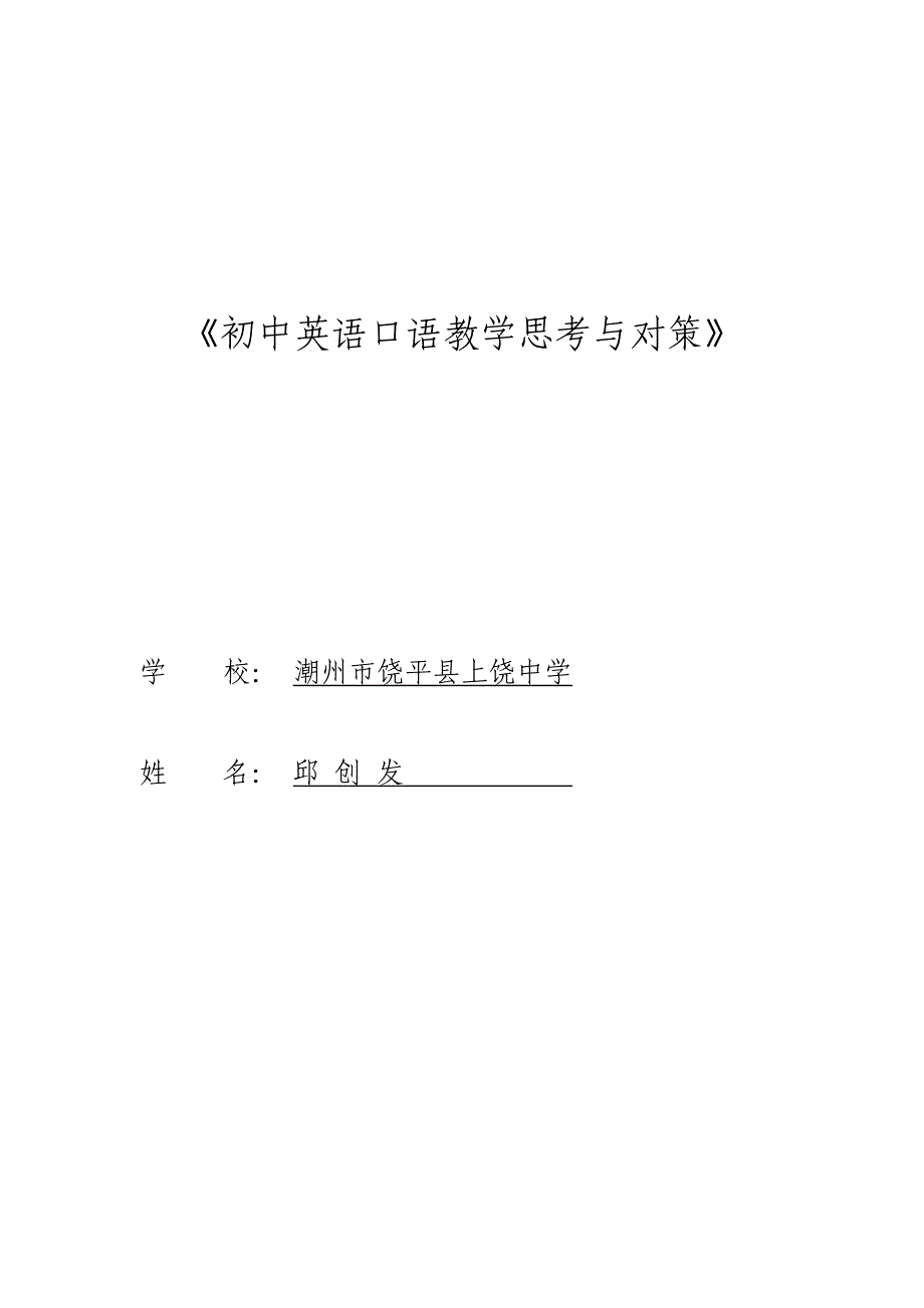 初中英语口语教学思考与对策_第1页