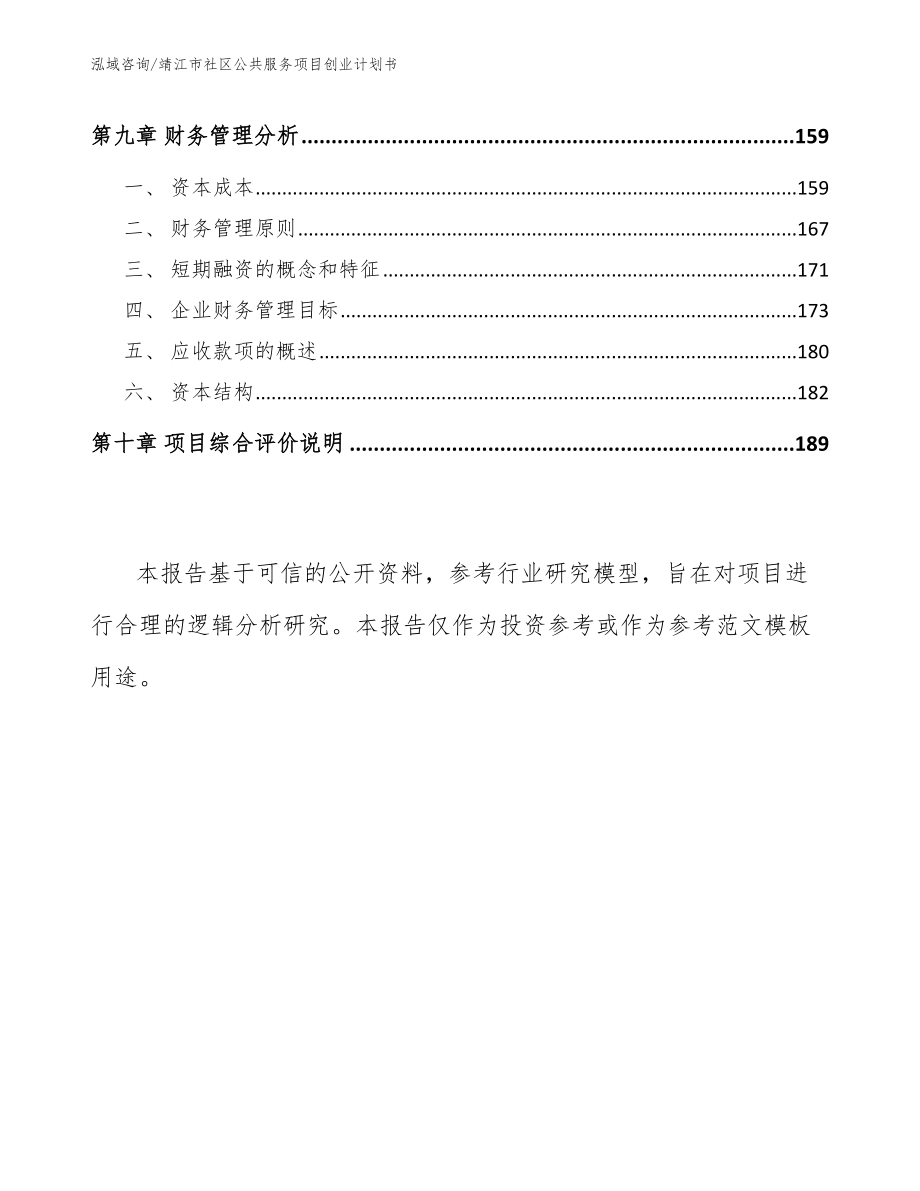 靖江市社区公共服务项目创业计划书_范文模板_第4页