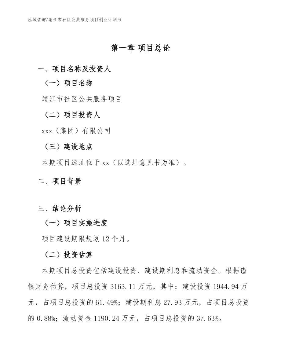靖江市社区公共服务项目创业计划书_范文模板_第5页