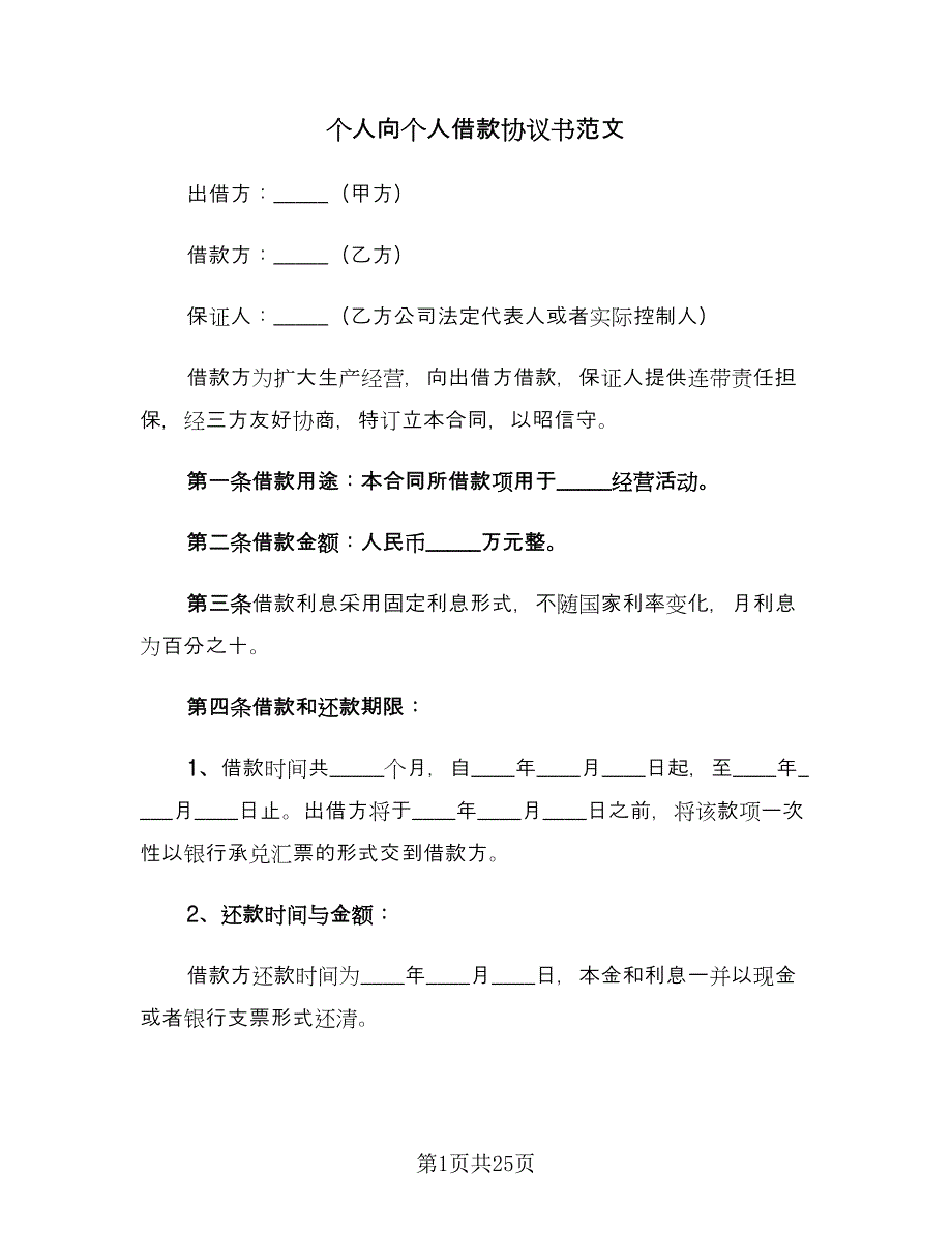 个人向个人借款协议书范文（8篇）_第1页