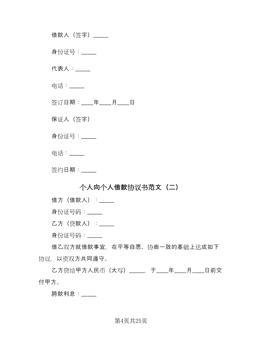 个人向个人借款协议书范文（8篇）_第4页