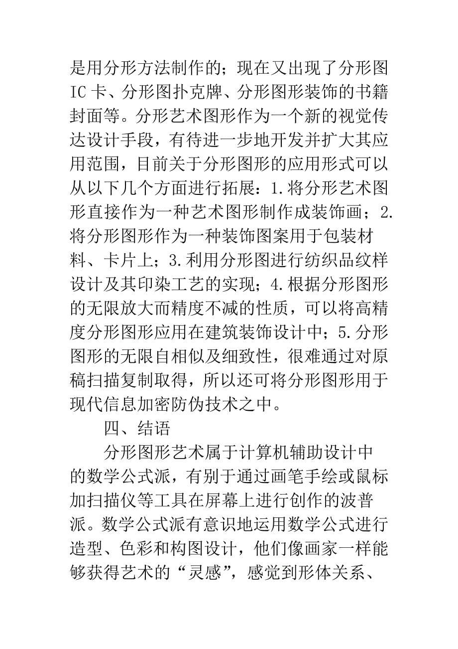 分形艺术图形审美意义.docx_第5页