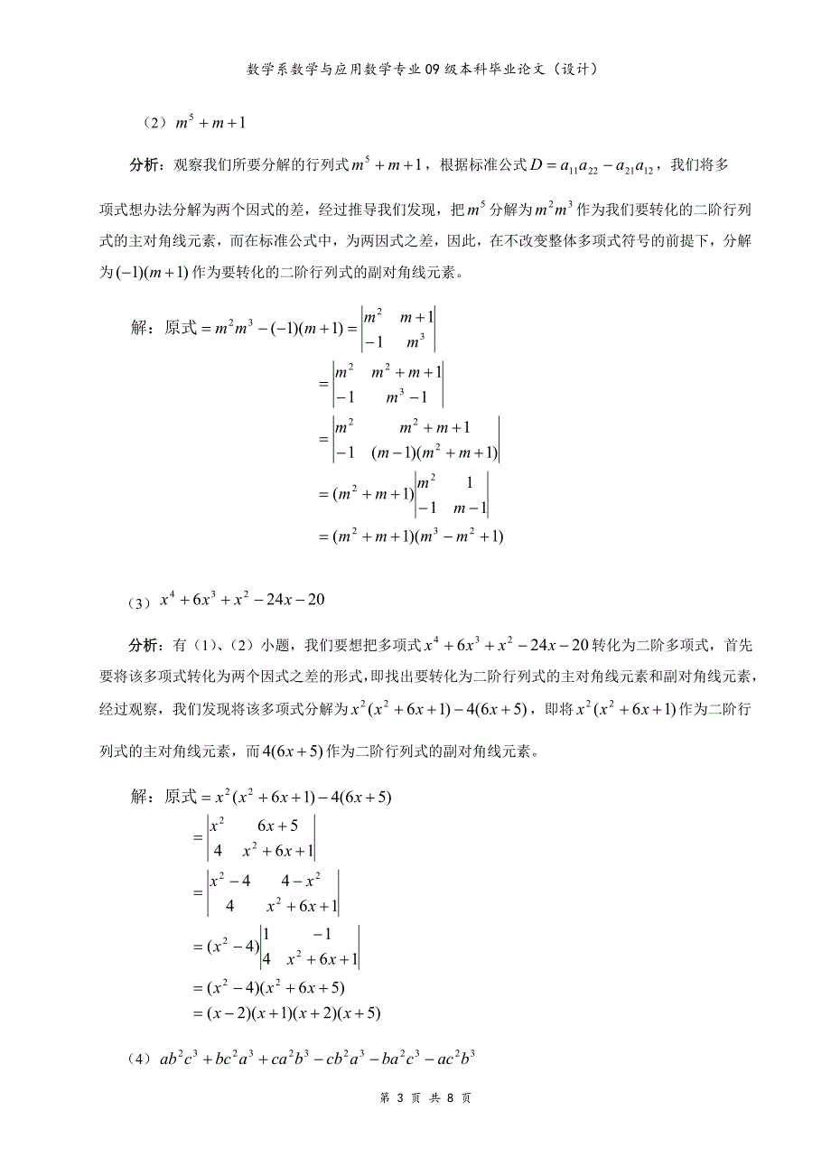 利用行列式分解因式.doc_第3页