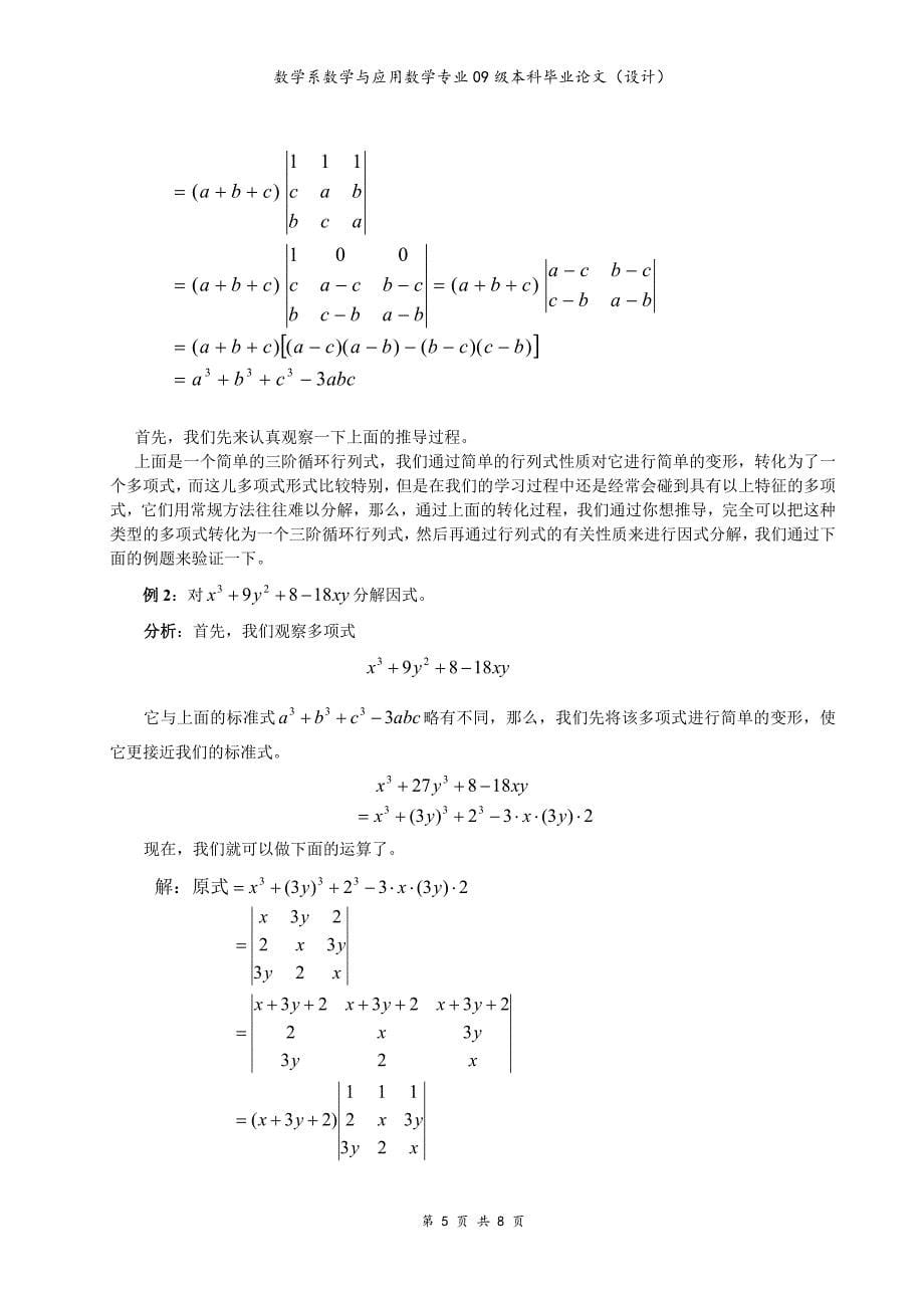 利用行列式分解因式.doc_第5页