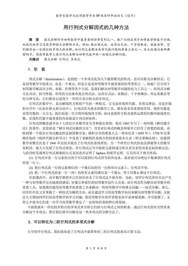 利用行列式分解因式.doc