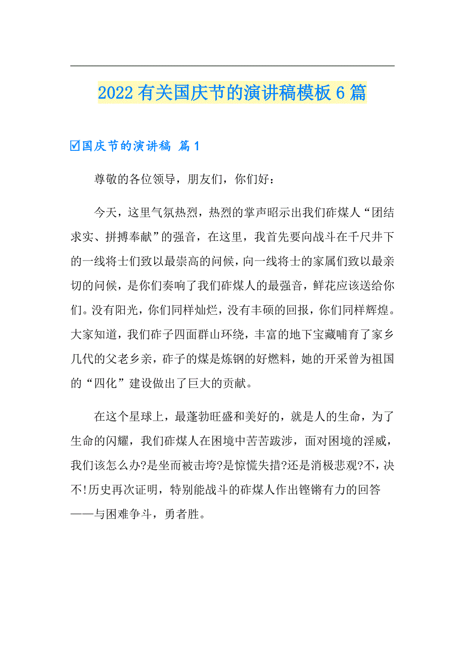 2022有关国庆节的演讲稿模板6篇_第1页