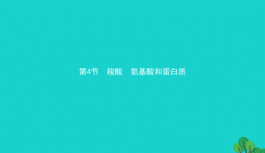 高中化学第二章官能团与有机化学反应烃的衍生物2.4.1羧酸酯课件鲁科版选修50829238_第1页