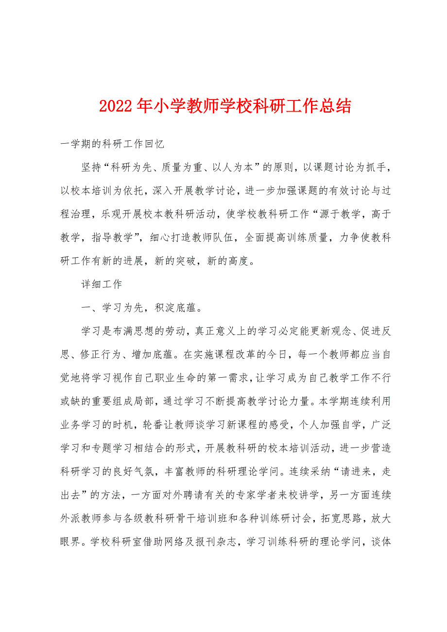 2022年小学教师学校科研工作总结.docx_第1页