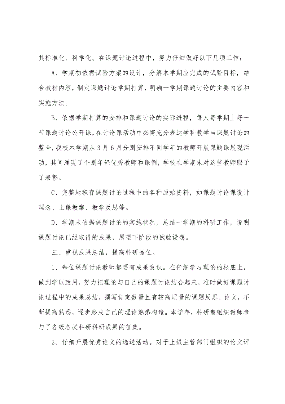 2022年小学教师学校科研工作总结.docx_第3页