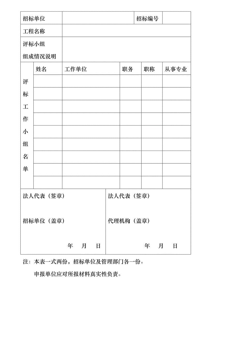 勘察设计招投标各阶段所需材料一览表(doc18)_第5页