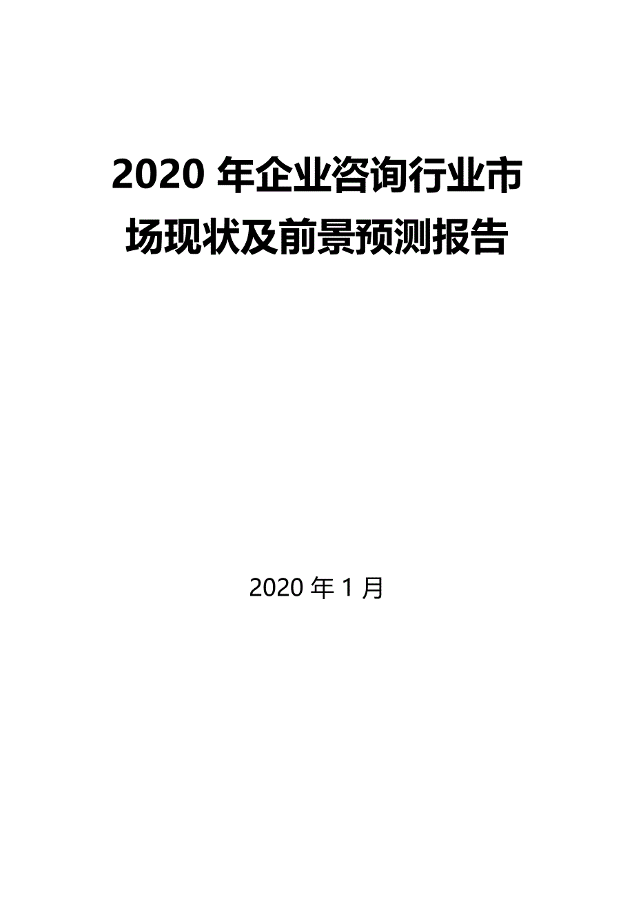 2020年企业咨询行业市场现状及前景预测报告_第1页