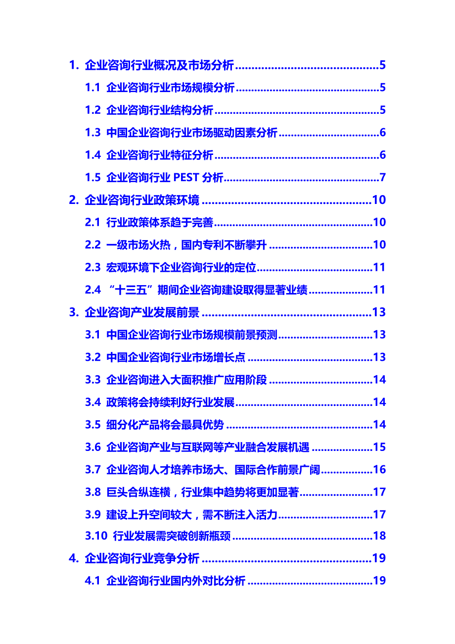 2020年企业咨询行业市场现状及前景预测报告_第3页