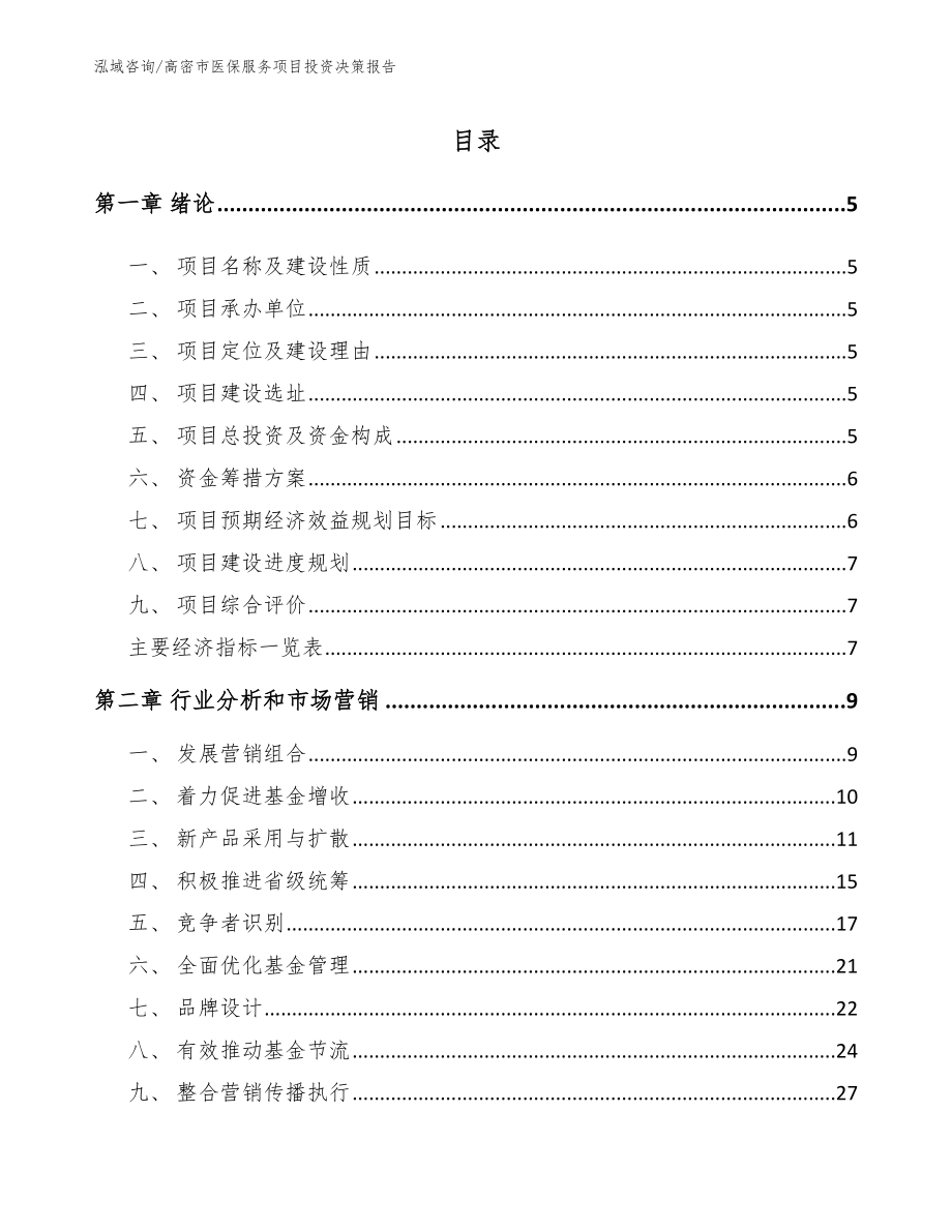 高密市医保服务项目投资决策报告（模板参考）_第1页