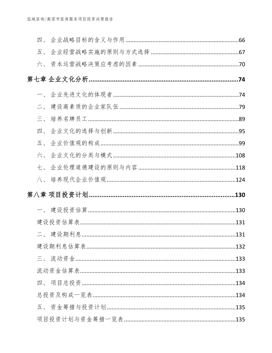 高密市医保服务项目投资决策报告（模板参考）_第3页