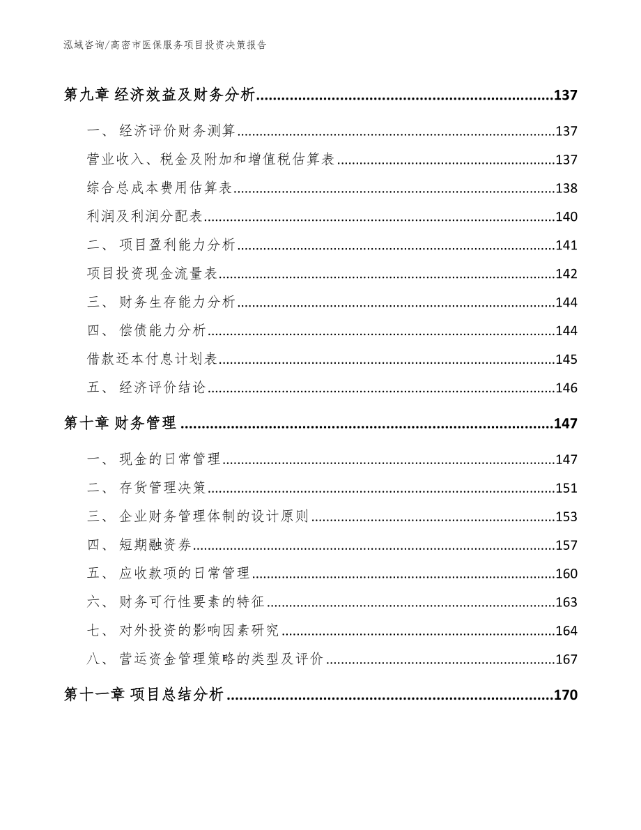 高密市医保服务项目投资决策报告（模板参考）_第4页