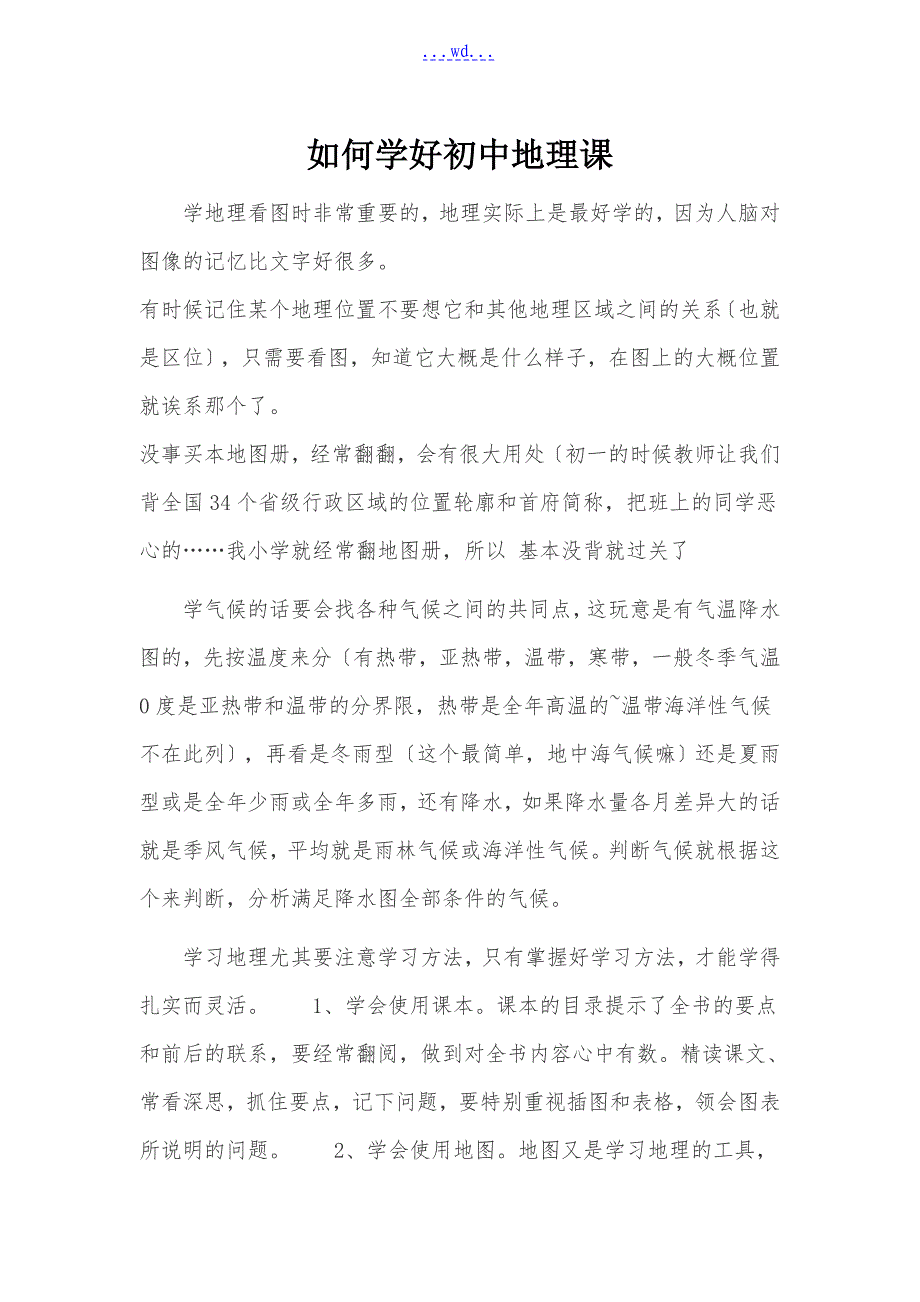 如何学好初中地理课_第1页