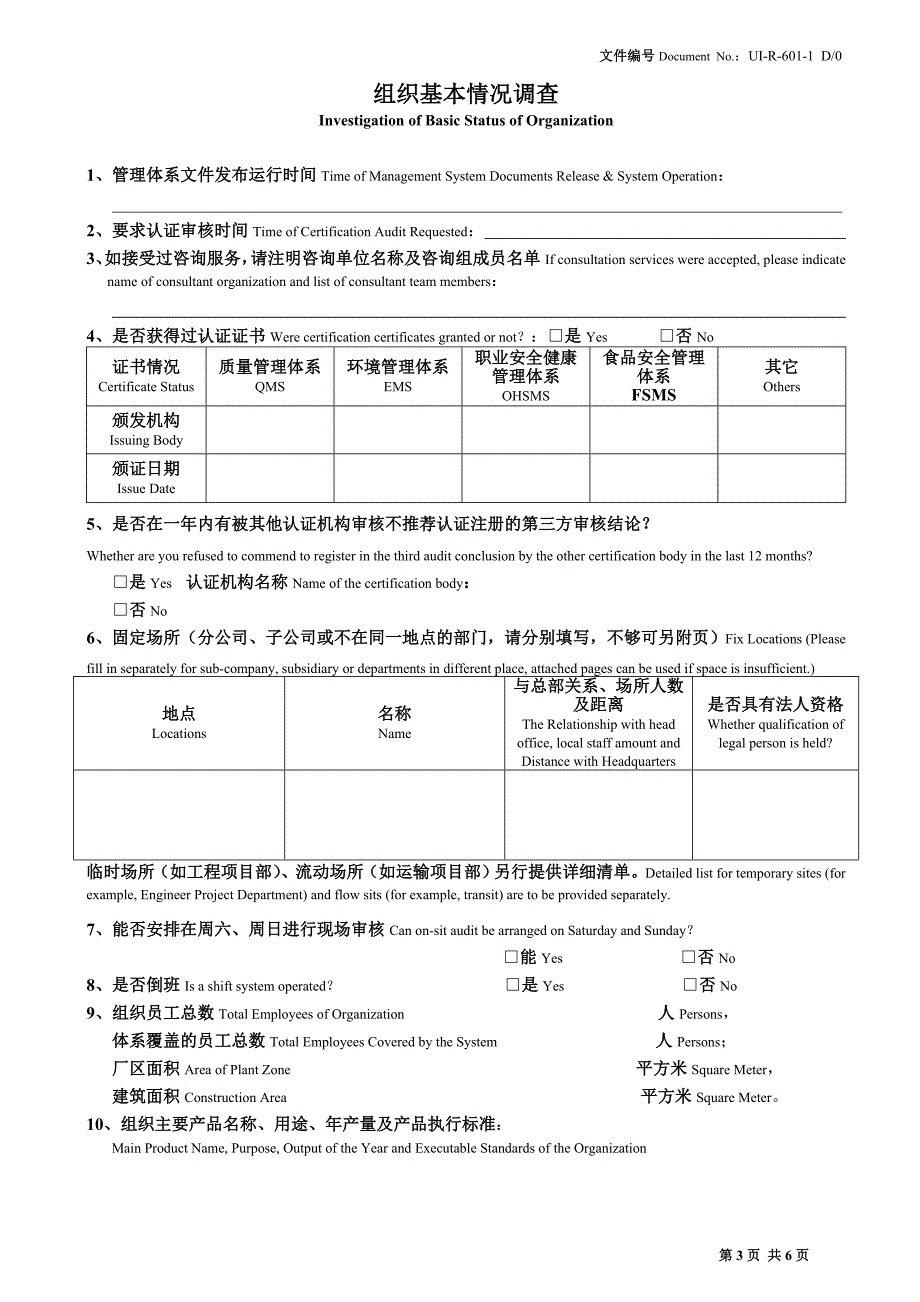 UI-R-601-1 D0 上海分公司认证申请书 20120917_第3页