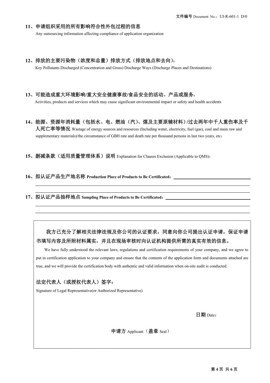 UI-R-601-1 D0 上海分公司认证申请书 20120917_第4页