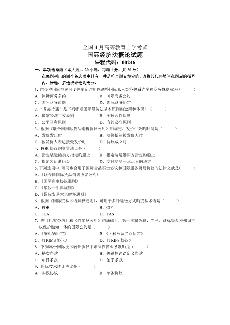 2023年自学考试国际经济法概论试题(11)_第1页