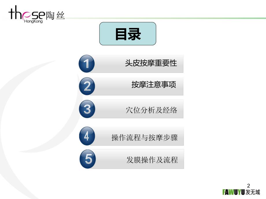 陶丝头皮按摩手法课件_第2页