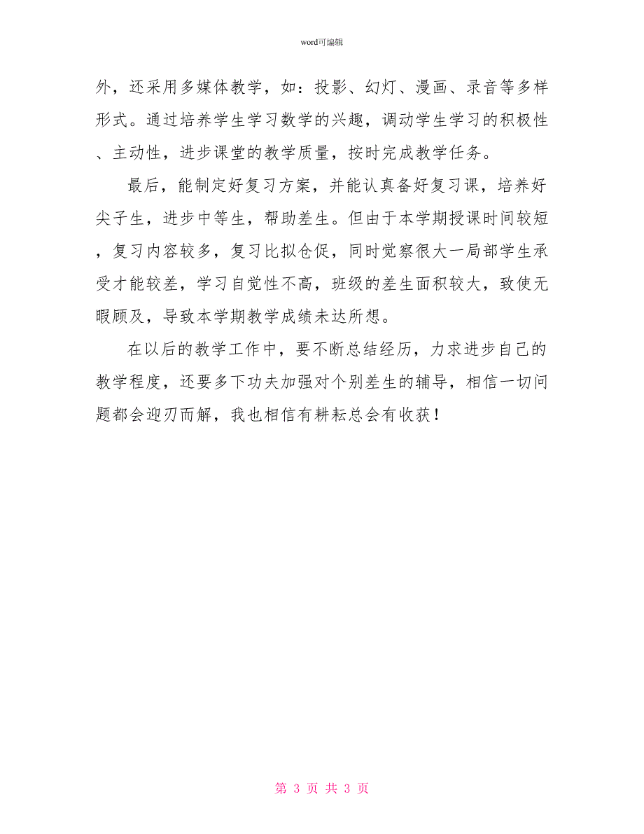 小学三年级数学年度教学工作总结范文_第3页