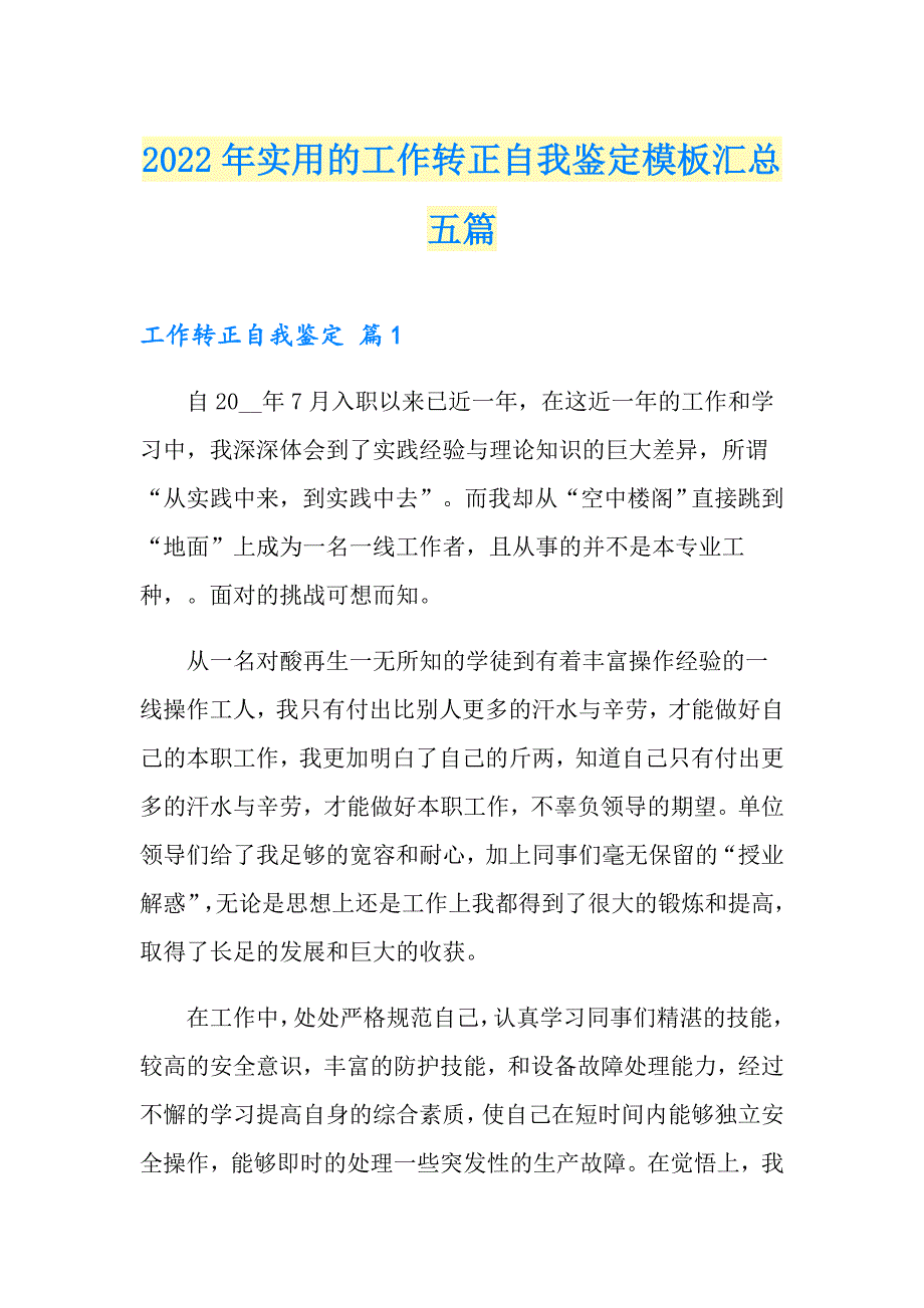 2022年实用的工作转正自我鉴定模板汇总五篇_第1页