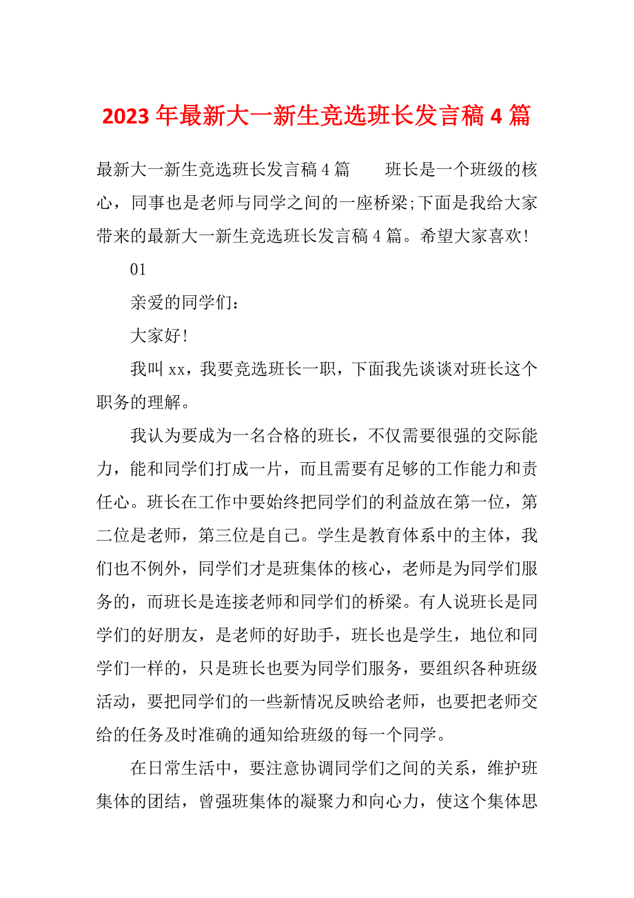 2023年最新大一新生竞选班长发言稿4篇_第1页