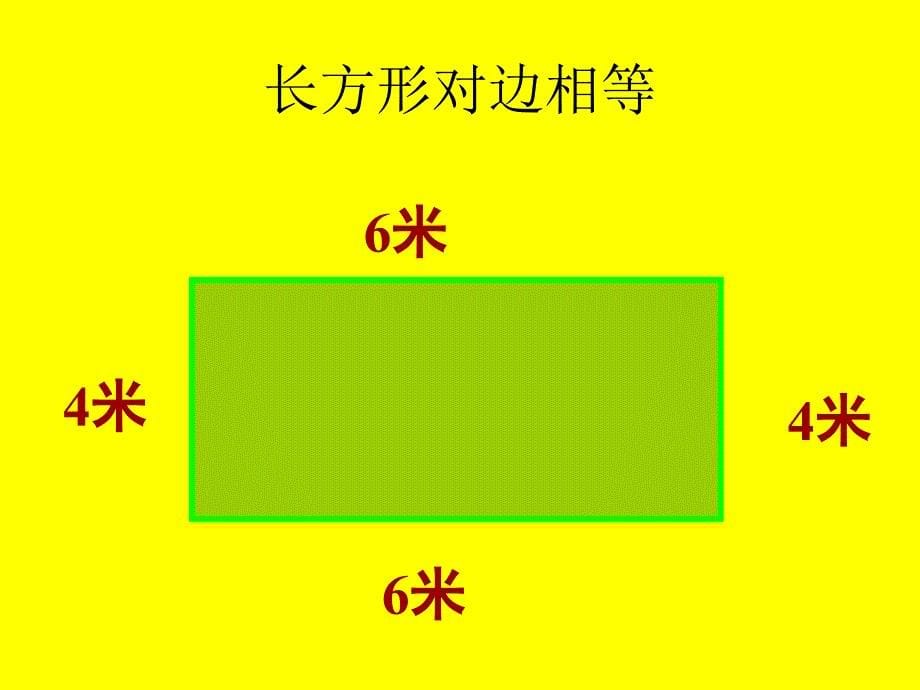 长方形正方形的周长课件_第5页