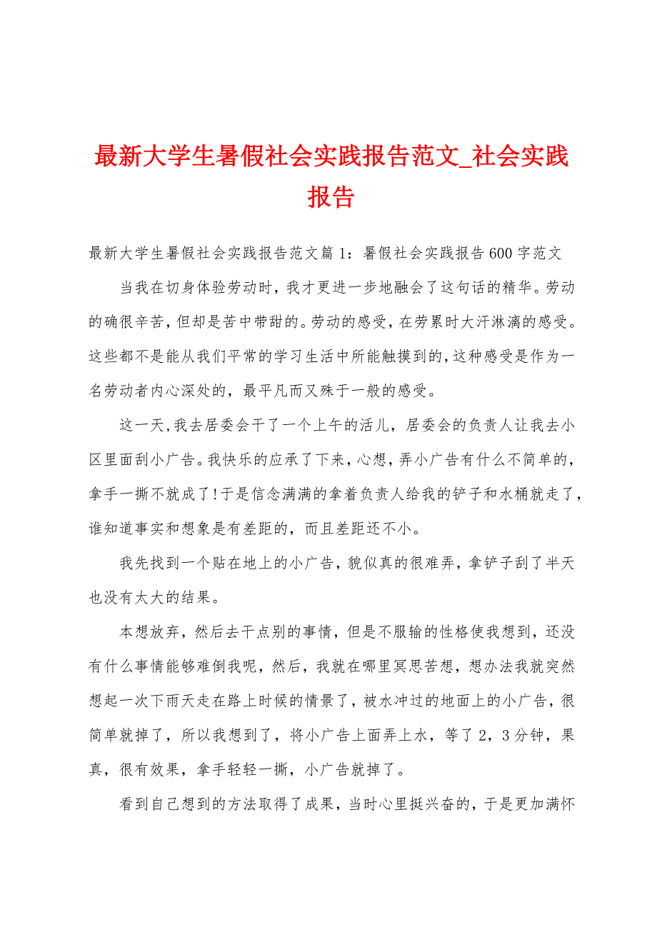 最新大学生暑假社会实践报告范文-社会实践报告.docx_第1页