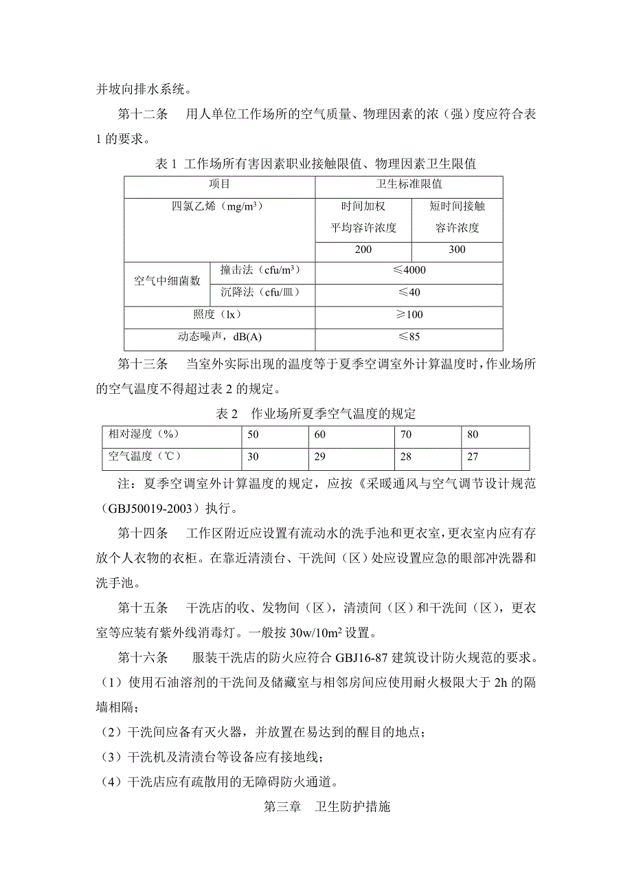 服装干洗业职业卫生管理规范_第2页