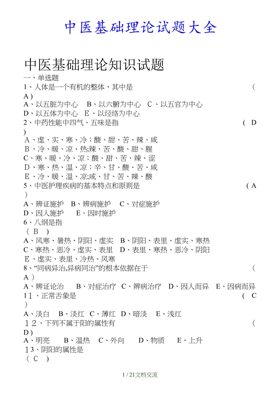 最新中医基础理论试题大全干货分享_第1页