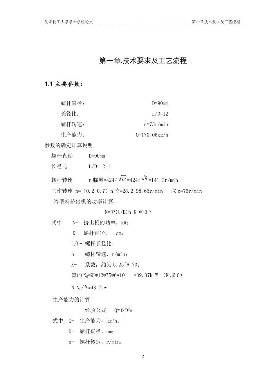 ф90橡胶冷喂料挤出机说明书本科论文_第2页