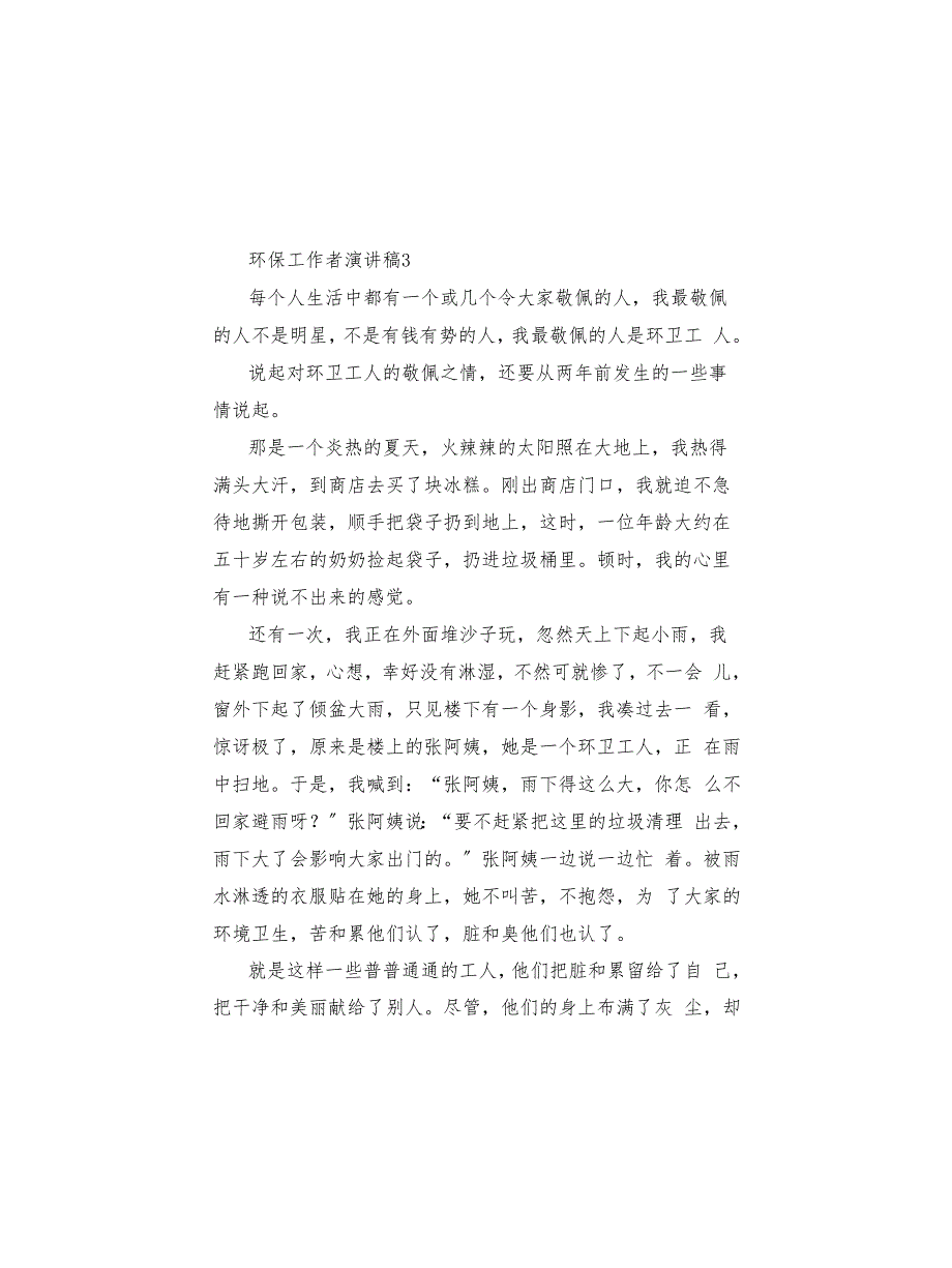 环保工作者演讲稿2022精选_第4页