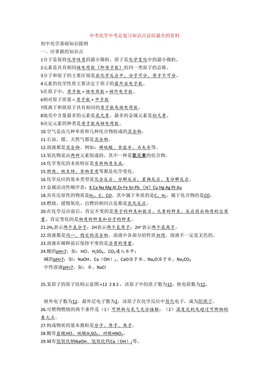 最新中考化学中考总复习知识点总结最全的资料.doc_第1页