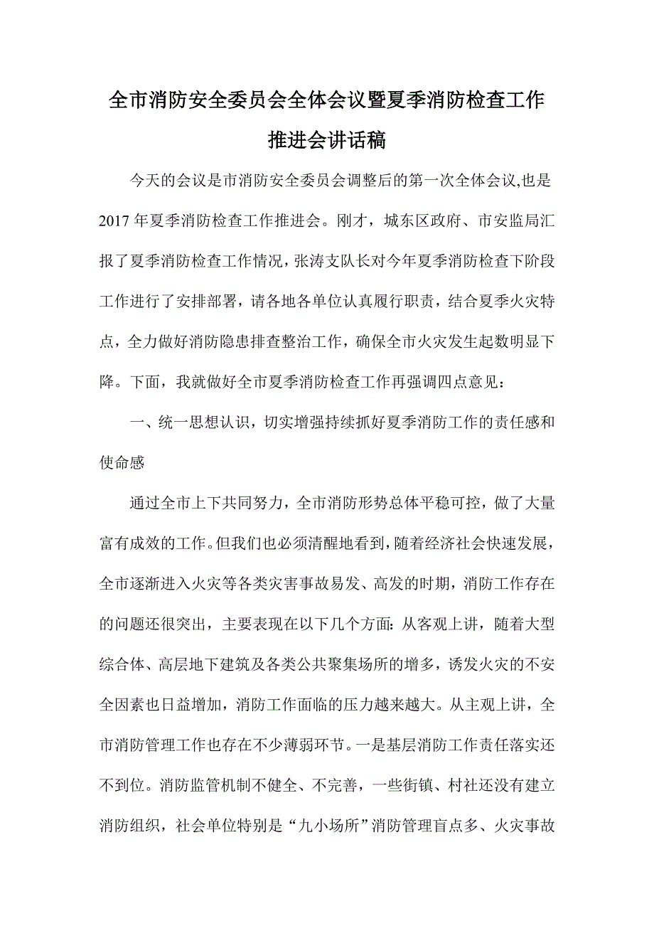 全市消防安全委员会全体会议暨夏季消防检查工作推进会讲话稿.doc_第1页