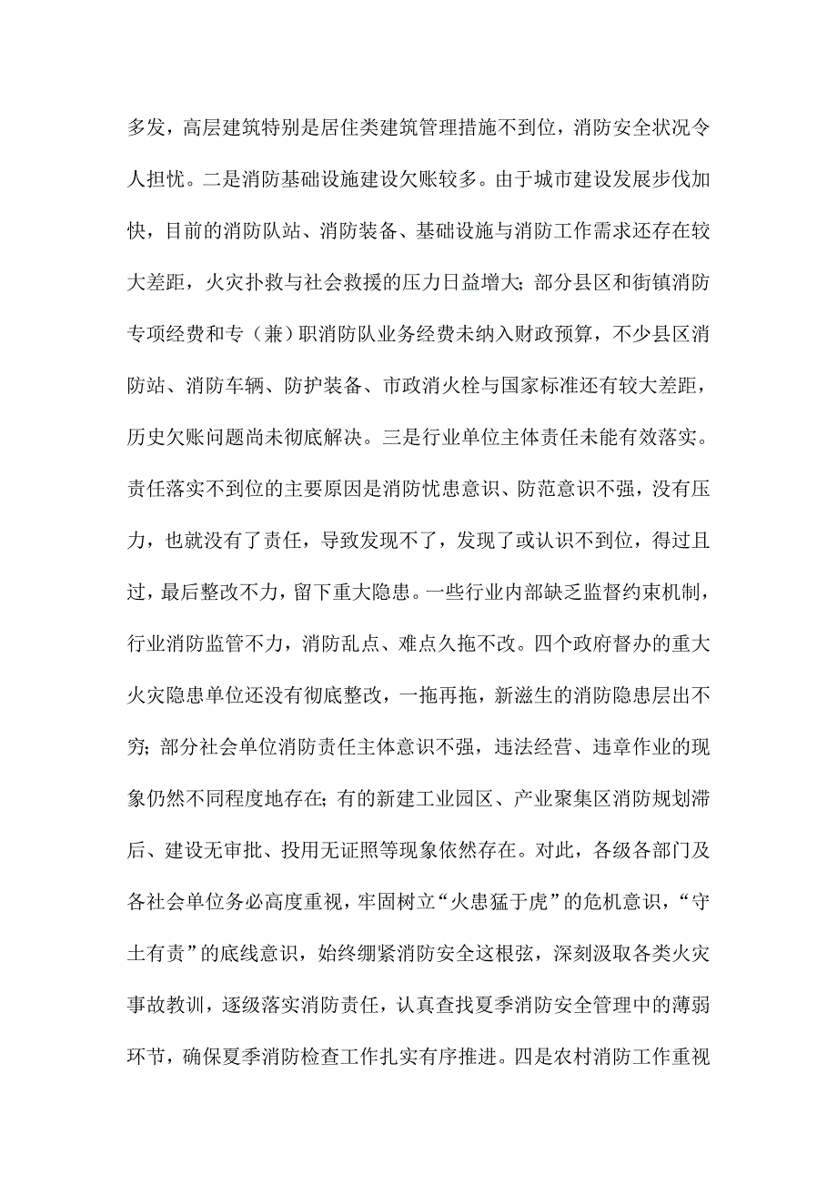 全市消防安全委员会全体会议暨夏季消防检查工作推进会讲话稿.doc_第2页