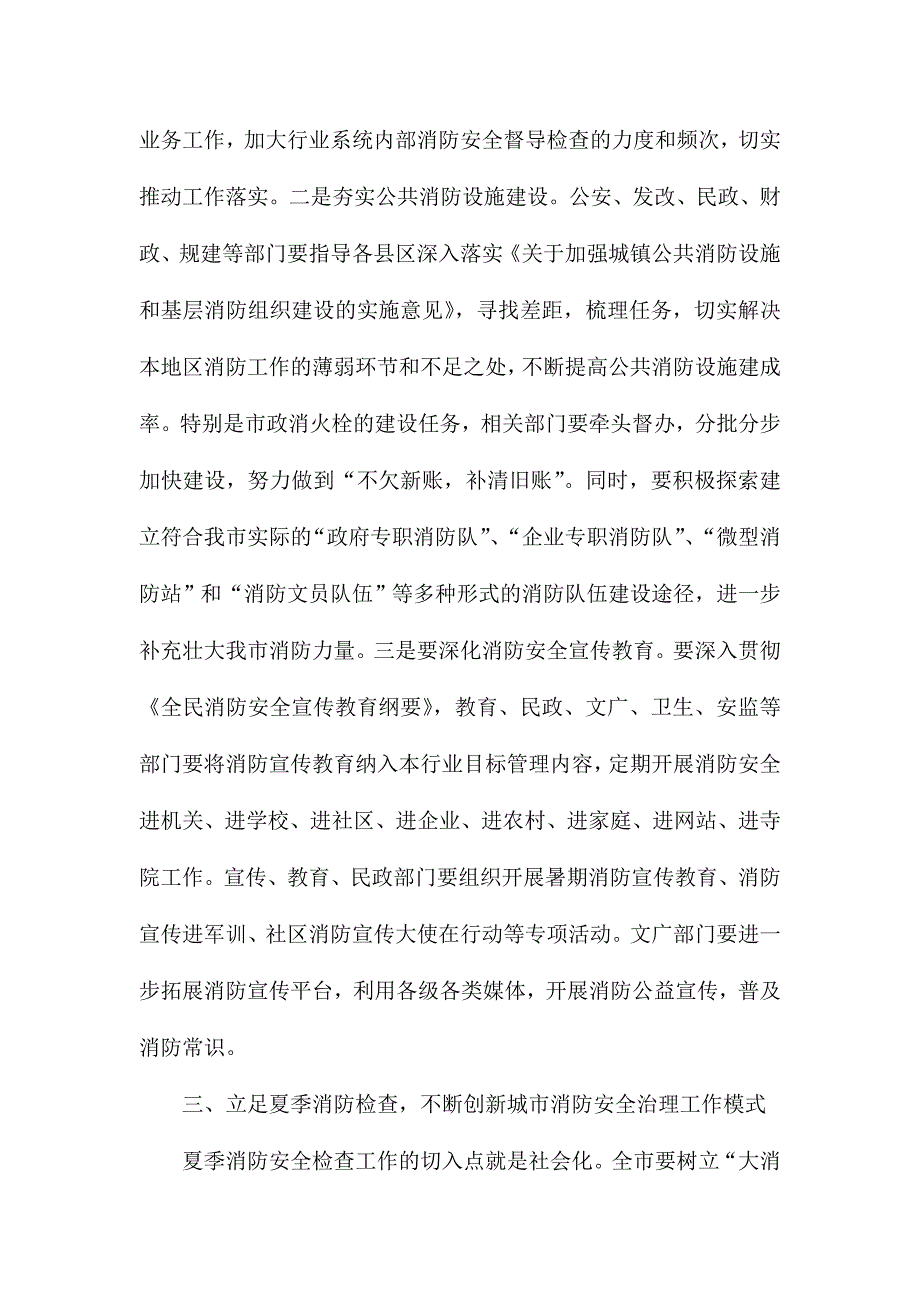 全市消防安全委员会全体会议暨夏季消防检查工作推进会讲话稿.doc_第4页